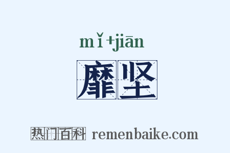 靡坚是什么意思的图片